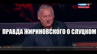 Правда Жириновского о Слуцком.  Кто такой Леонид Слуцкий?.