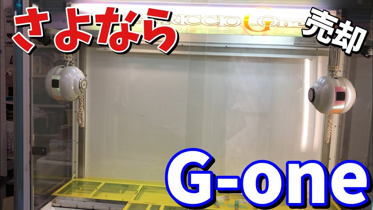 カプリチオG-oneを売ります。【自宅クレーンゲーム】 - YouTube