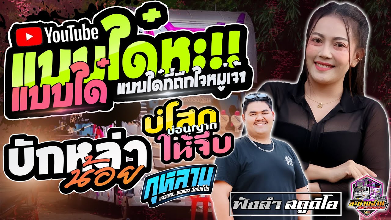 #แบบใด๋หะ #แบบได๋ | บักหล่าน้อย | บ่โสดบ่อนุญาตให้จีบ - [ รถแห่ ชัยณรงค์สะม่านจ้าน ]