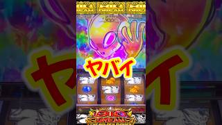 【ビッグドリーム】上位AT中エイリやん出現!新台スマスロ