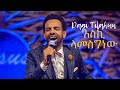 እስኪ ላመስግነው   Dagi Dagmawi Tilahun  ዳጊ ጥላሁን Ethiopian protestant Mezmur ዳግማዊ ጥላሁን መዝሙር