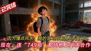 💥月薪8千秒變2萬！菜鳥實習生「衝擊鑽爆頭血石」全場嚇瘋？工地挖出千年妖怪我卻興奮到發抖！#comics  #動漫 #穿越 #love #novel #搞笑 #小說 #小说 #小说推荐 #情