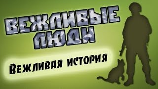 Вежливые люди или "зелёные человечки". Вежливая история Вежливые люди или "зелёные человечки". Вежливая история
