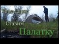 Как быстро установить палатку (sj4000 timelapse)