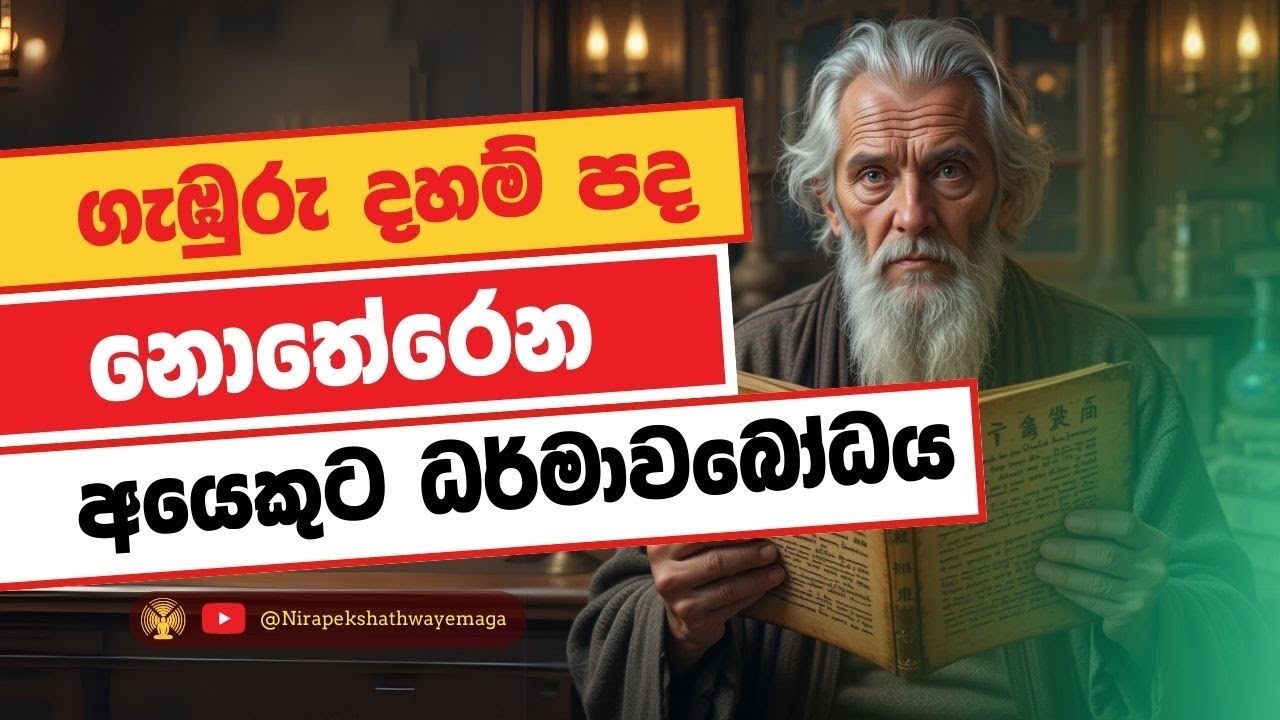 ගැඹුරු දහම් පද නොතේරෙන අයෙකුට දර්මාවබෝධය වූ හැටි