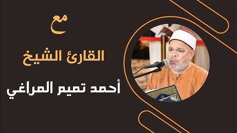مع القارئ الشيخ أحمد تميم المراغي