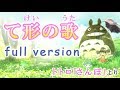 てけいのうた 2019( te-form song　て形の歌　tekei no uta ）みんなの日本語14課　となりのトトロ（My Neighbor Totoro）「さんぽ」より　JLPT/N5