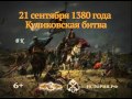 02 Куликовская битва  21 сентября 1380 года