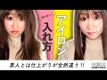 【絶対みんな知らない！】ストレートは巻き髪よりも難しい？！プロと素人はヘアアイロンの使い方全然違います！