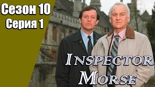 Инспектор Морс | 10 сезон | 1 серия | «Теперь смерть - моя соседка»