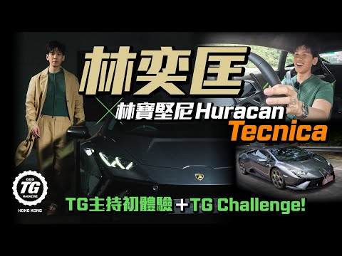 林奕匡 x 林寶堅尼Huracan Tecnica「林」漓盡試｜TG主持初體驗＋TG Challenge｜TopGear HK 極速誌｜