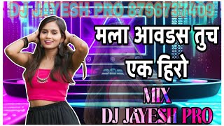 मला आवडस तुच एक हिरो | MALA AAVDAS TUCH EK HERO  #BHARAT #AMBAT #TARPA MIX DJ JAYESH PRO