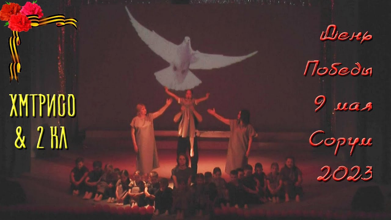 «Возвращайся домой» 2 кл и ХМТРиСО - День Победы 2023 - 9 мая Сорум 
