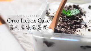 【Yahoo小當家】奧利奧冰盒蛋糕／Oreo Icebox Cake