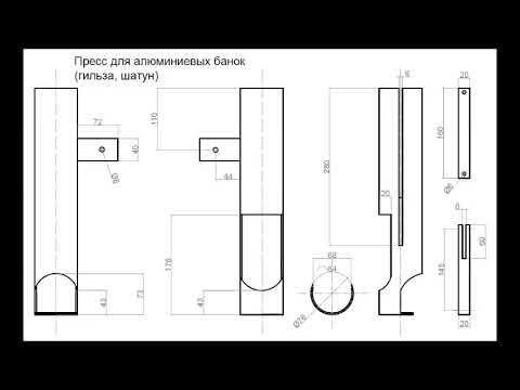 ПРЕСС ДЛЯ АЛЮМИНИЕВЫХ БАНОК