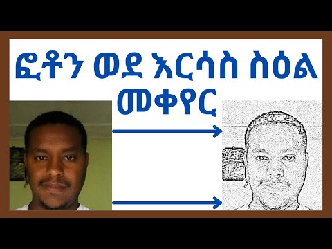 ቪዲዮ: ፎቶን ወደ ስዕል እንዴት እንደሚተረጎም