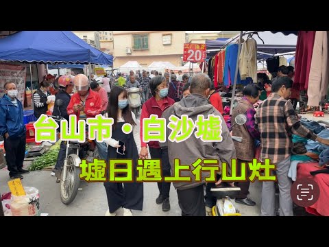Toisan 台山百曉:今期視頻分享我們台山白沙鎮墟日,真是各處鄉村各處例,來到白沙鎮見到失傳已久的爌餅技藝,還有童年的美好回憶-石鼠!#taishan # ...