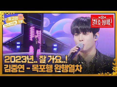 [최고의 5분_불타는 <strong>장미단</strong>] &amp;#39;여기까지가 끝인가요...&amp;#39; 김중연 ＜목포행 완행열차＞ MBN 231218 방송