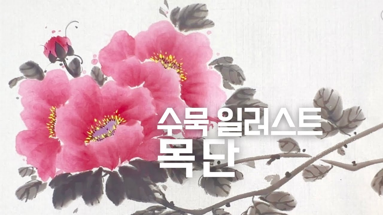 [문인화] 목단 그림으로 힐링하기