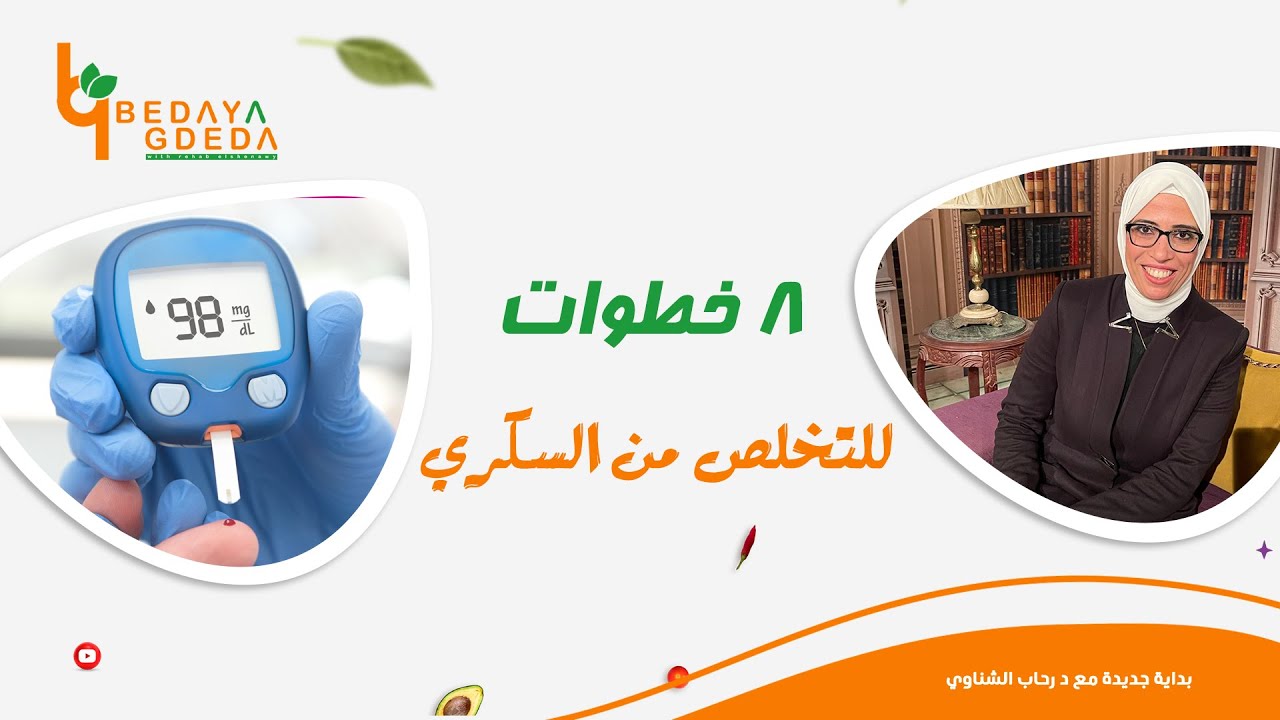 8 أسرار هتغير حياتك مع السكري !! وتتخلص منة نهائيا
