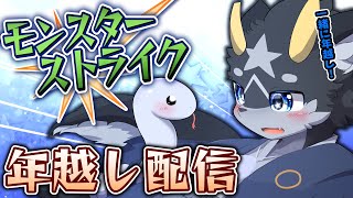 【モンスト】みんなで一緒に！モンスト年越し配信！　新春ガチャも引いていくぞ！【ケモノ系Vtuber/モンスト】