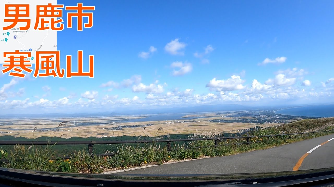 秋田県男鹿市寒風山をドライブ