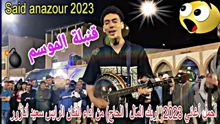 أجمل أغنية في 2023?(إويك المال أ الحاج) من أداء الفنان الرايس سعيد أنازور ومجموعته في تيزنيت tiznit