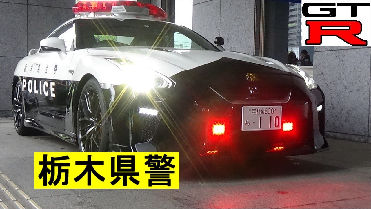 日本初公開】栃木県警 日産GT-R R35 パトカー寄贈式 ドア灯の青色が