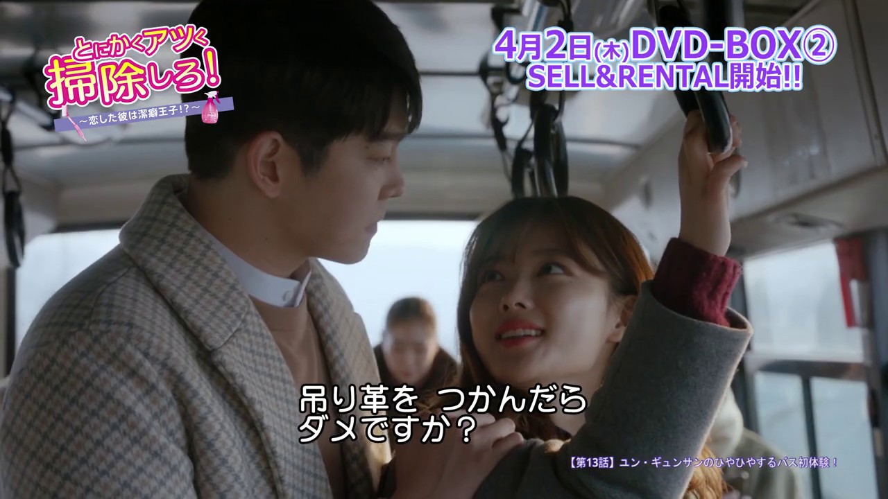 DVD/デジタル【第13話（クリップ動画2）】「とにかくアツく掃除しろ