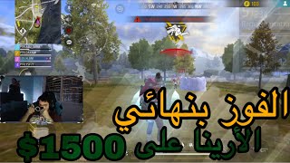 الحصول على المركز الأول في نهائي الأرينا على جائزة 1500$🔥🦌