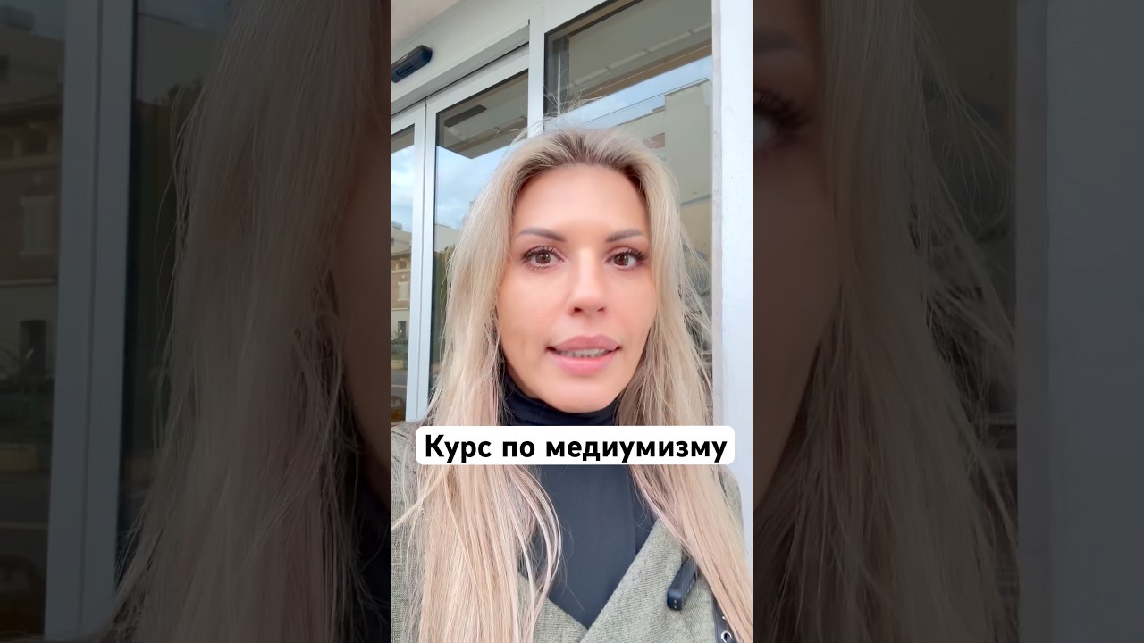 Курс по медиумизму в Римини (Италия)