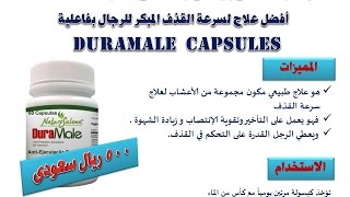 كبسولات ديورا ميل لعلاج سرعة القذف افضل علاج لسرعة القذف المبكر للرجال بفاعلية  duramale  capsules