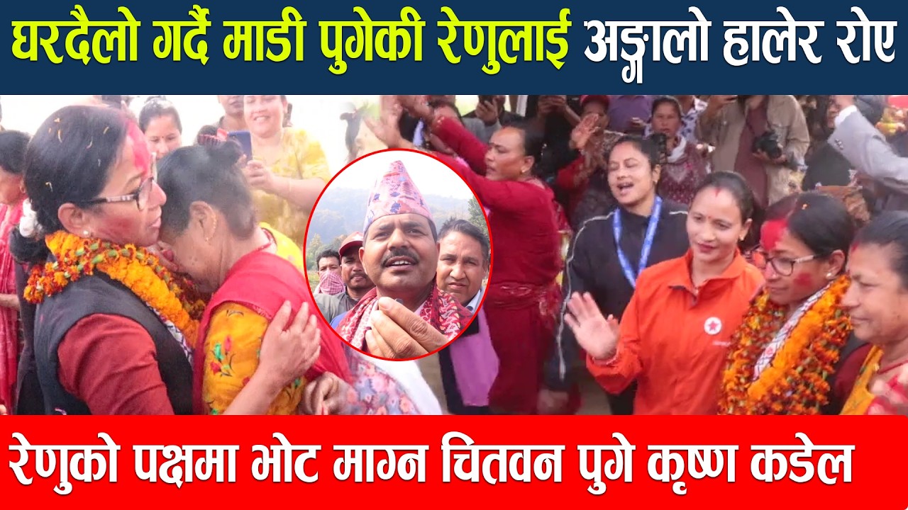 घरदैलो गर्दै माडी पुगेकी रेणुलाई अङ्गालो हालेर रोए  रेणुको पक्षमा भोट माग्न चितवन पुगे कृष्ण कडेल ।