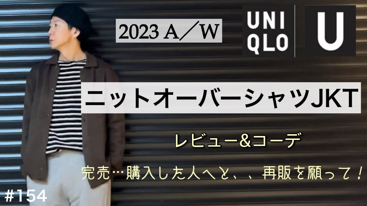 ユニクロ ユー UNIQLO U 2023AW ニットオーバーシャツジャケット