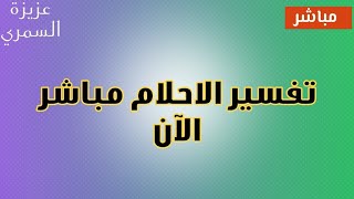 تفسير احلام مباشر الان الحلقه 277