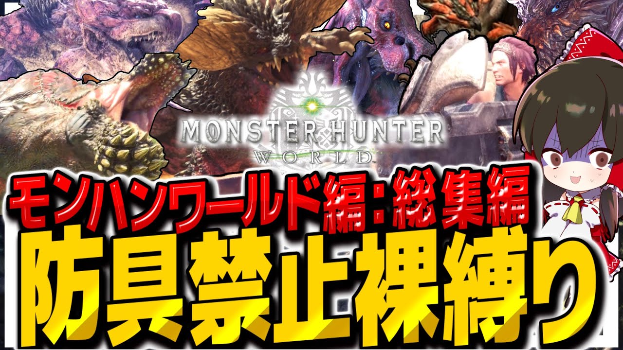 防具禁止のガンランス裸縛りで行く極限モンハン生活！！ワールド無印総集編【ゆっくり実況】【MHWIBモンスターハンターワールド:アイスボーン】