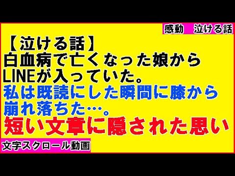 【泣ける話】白血病で亡くなった娘からLINEがあった。既読にした瞬間に膝から崩れ落ちた。短い文章に隠された娘の本当の想いに母は…（感動!涙腺崩壊!胸キュン〜心の忘れものチャンネル〜）