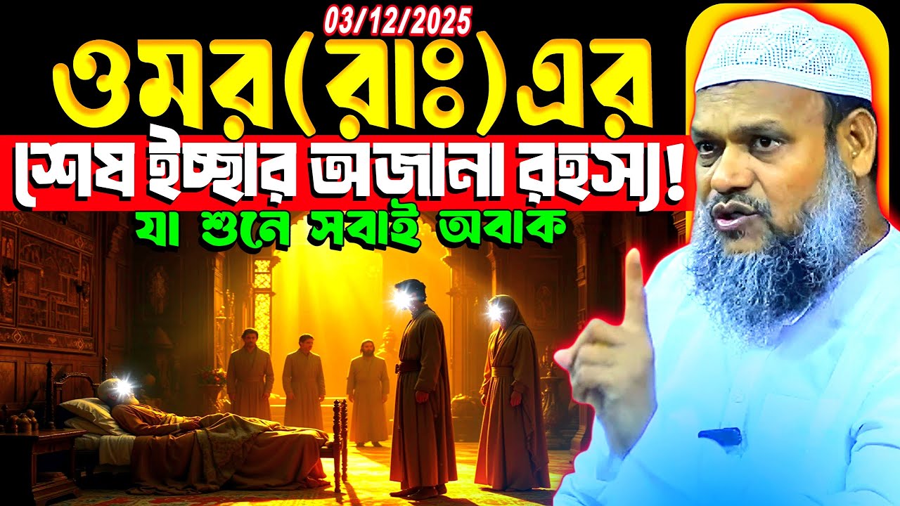 আব্দুর রাজ্জাক বিন ইউসুফ ওয়াজ ২০২৫ ওমর রাঃ শেষ ইচ্ছার রহস্য abdur razzak bin yousuf