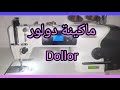 اول مراجعة عربية لماكينة الخياطة دولور  و كل مميزاتها و ورأي فيها خياطة للمبتدئين اكسبلور
