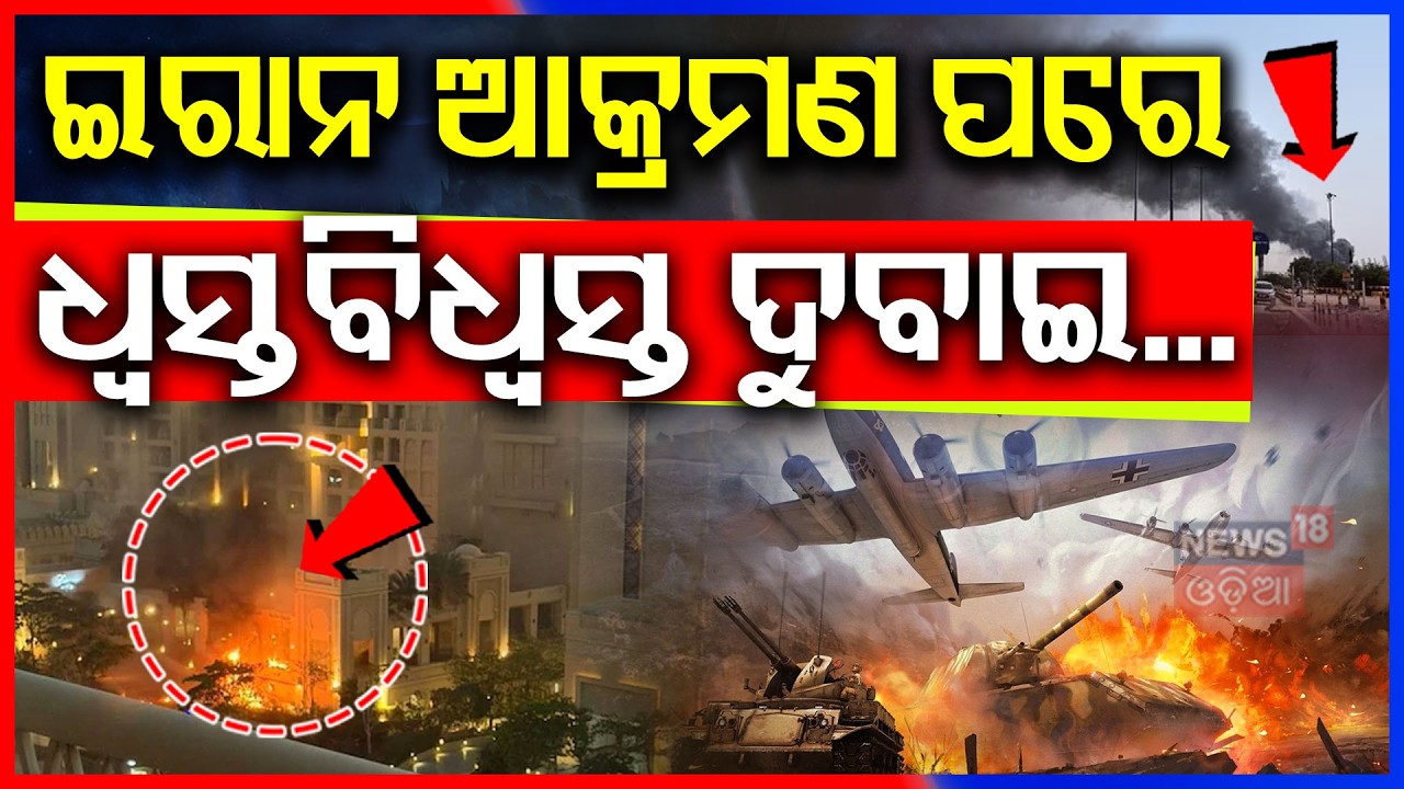 ଇରାନ ଆକ୍ରମଣ ପରେ ଧ୍ବସ୍ତବିଧ୍ବସ୍ତ ଦୁବାଇ...Burj Khalifa Missile Attack? Dubai |  Iran VS Dubai | N18G