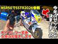 キャブがうるせぇ・・SSTR2026に向けての準備。ゼッケンも決まりました！NSR50復活物語