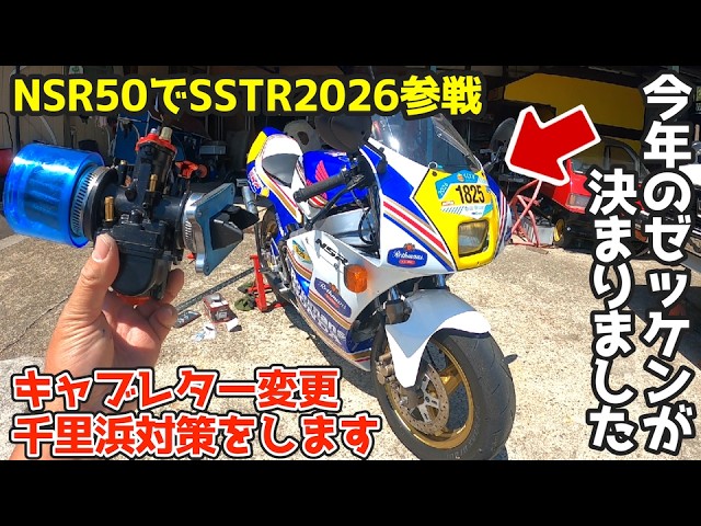 キャブがうるせぇ・・SSTR2026に向けての準備。ゼッケンも決まりました