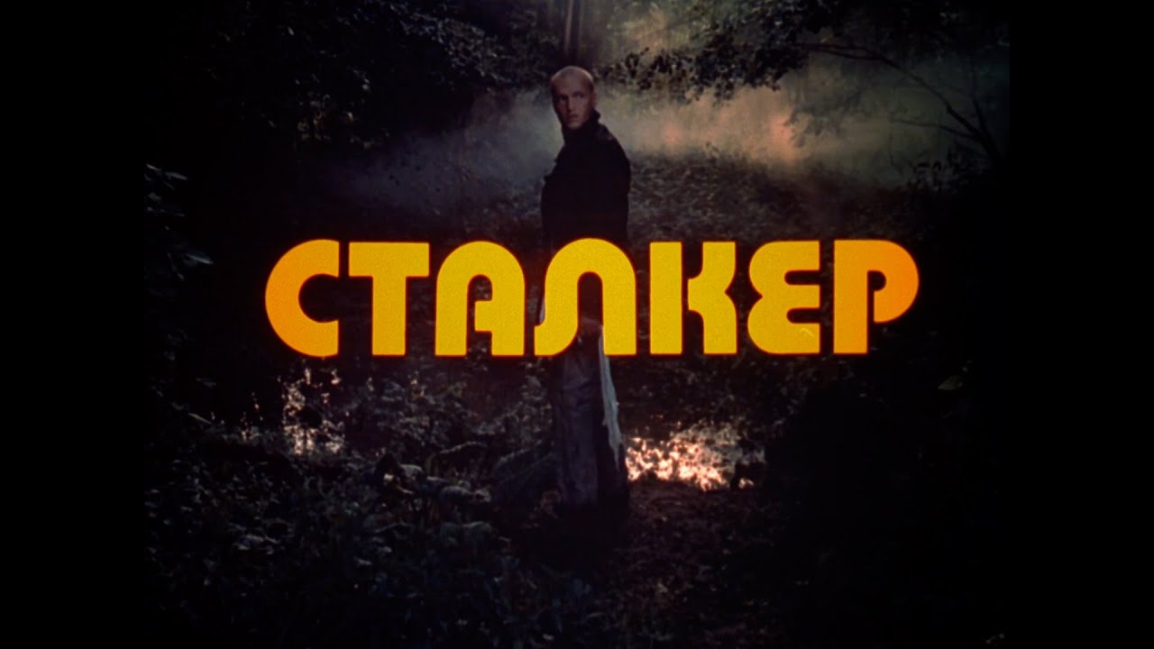 Сталкер (Андрей Тарковский, 1979 г.) || Братья Стругацкие || Трейлер ...