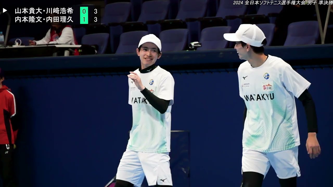 2024年 全日本ソフトテニス選手権大会 男子 準決勝 山本貴大・川﨑浩希(京都 ワタキューセイモア) 対 内本隆文・内田理久(広島 NTT西日本)