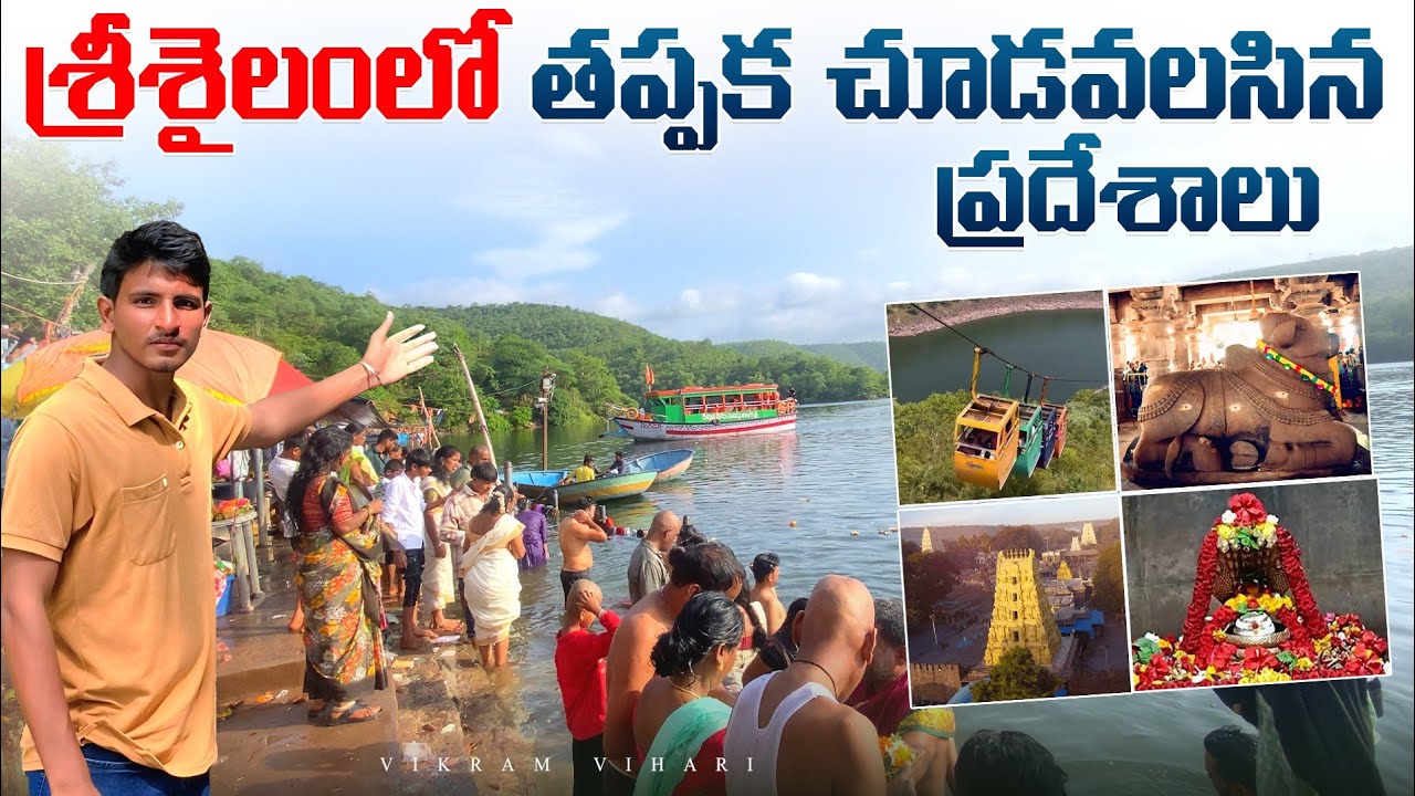 శ్రీశైలం వెళ్లిన వాళ్ళు తప్పకుండ ఈ ప్రదేశాలు చూడాలి || Must Visited places in Srisailam || Vikram