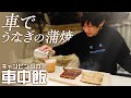 【車中飯】キャンピングカーでうなぎの蒲焼!旨すぎて悶絶