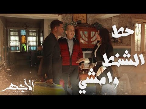 مسلسل الأجهر الحلقة 27 الأجهر رجع حبيبته للحارة بنتك كانت هتتباس لولا أنقذت الموقف