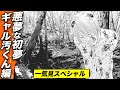 悪夢の初夢 一気見スペシャル【ギャル汚くん編】