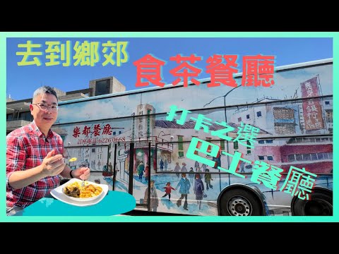 ［香港美食 - 特色餐廳］去鄉郊食茶餐廳❓ 🌴/ 元朗白沙村 樂都餐廳 / 退役雙層巴士做裝飾 打卡之選 / 必吃咖吔西多士 / 紅豆刨冰 / 自費實測試食