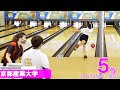 女子ハイライト 第58回全日本大学ボウリング選手権大会【2020】